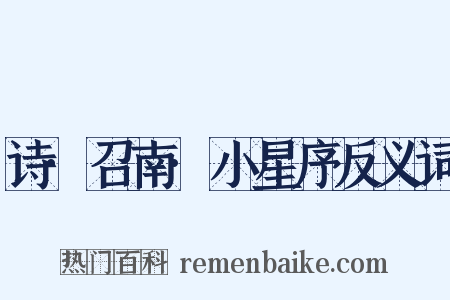 诗·召南·小星序反义词是什么意思的图片